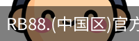 RB88.(中国区)官方网站